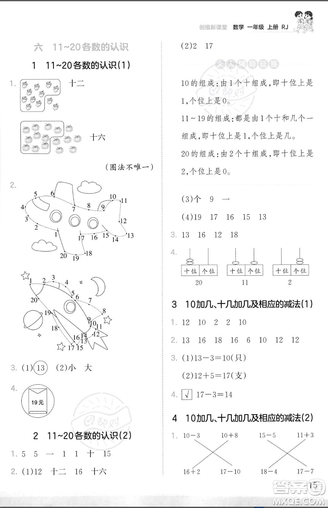 江西人民出版社2023年秋季王朝霞創(chuàng)維新課堂一年級上冊數(shù)學人教版答案