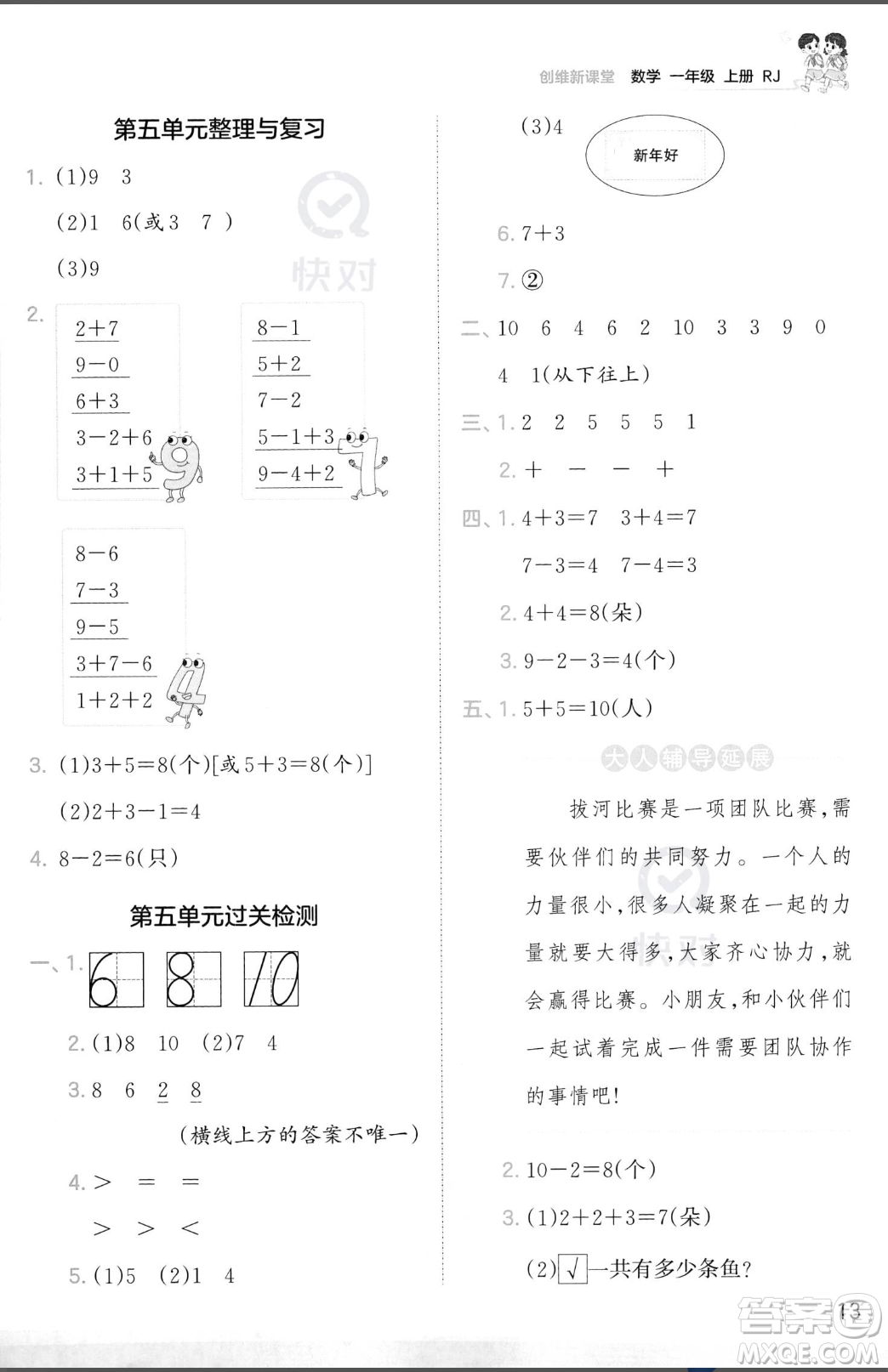 江西人民出版社2023年秋季王朝霞創(chuàng)維新課堂一年級上冊數(shù)學人教版答案