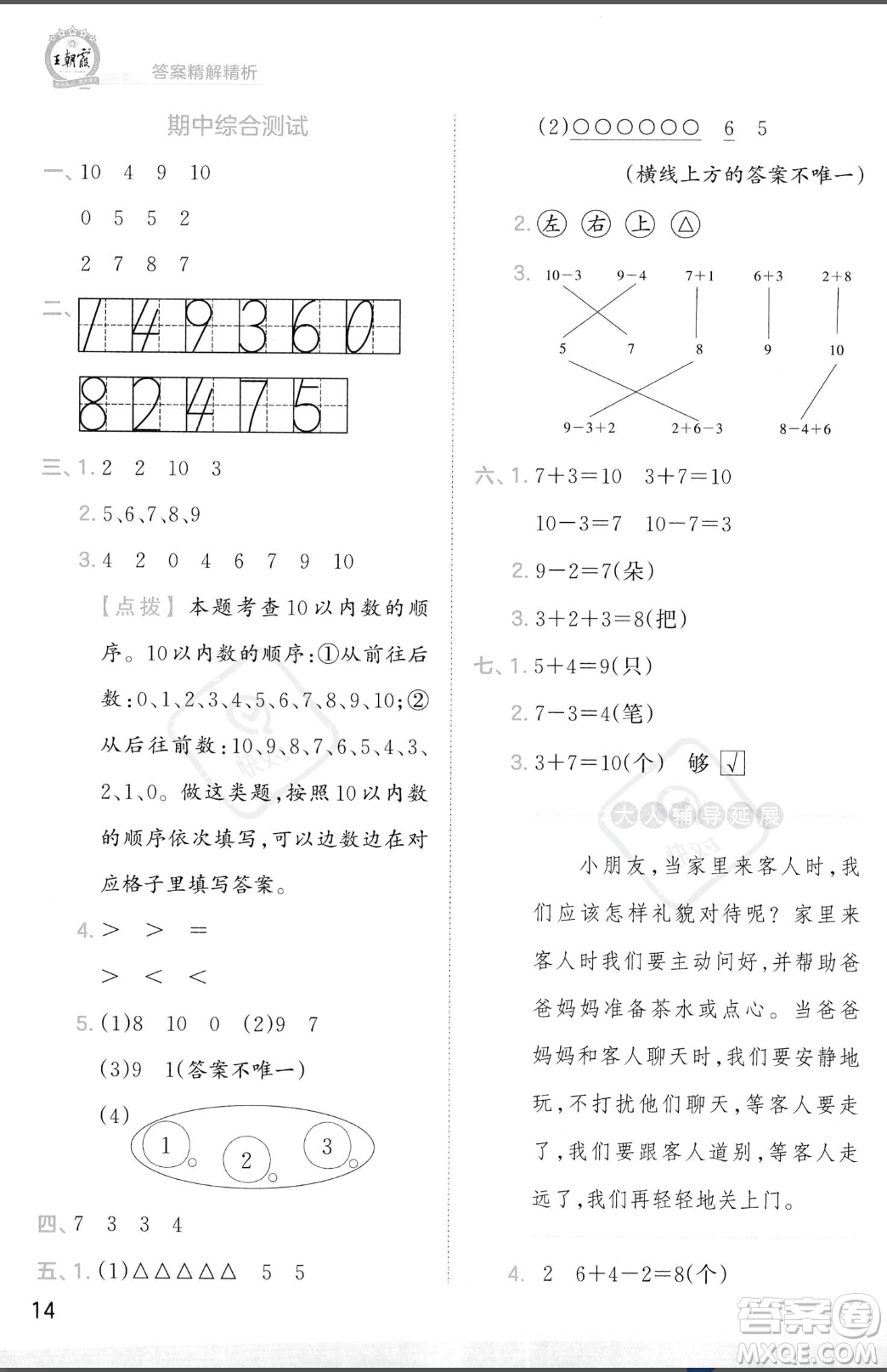 江西人民出版社2023年秋季王朝霞創(chuàng)維新課堂一年級上冊數(shù)學人教版答案