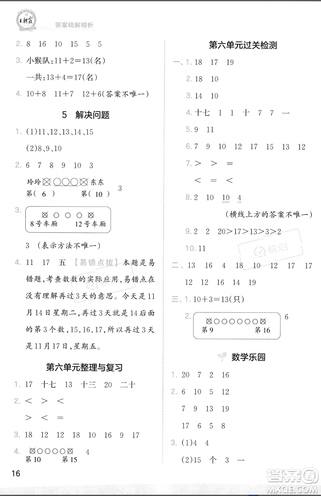 江西人民出版社2023年秋季王朝霞創(chuàng)維新課堂一年級上冊數(shù)學人教版答案