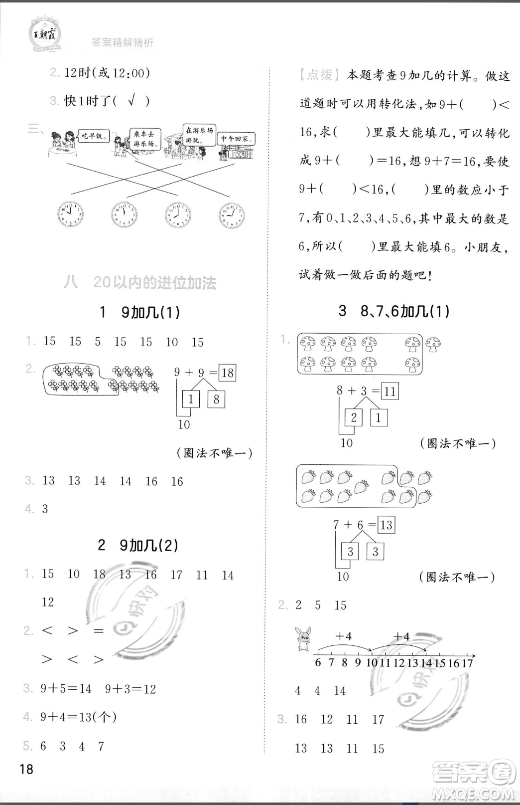 江西人民出版社2023年秋季王朝霞創(chuàng)維新課堂一年級上冊數(shù)學人教版答案