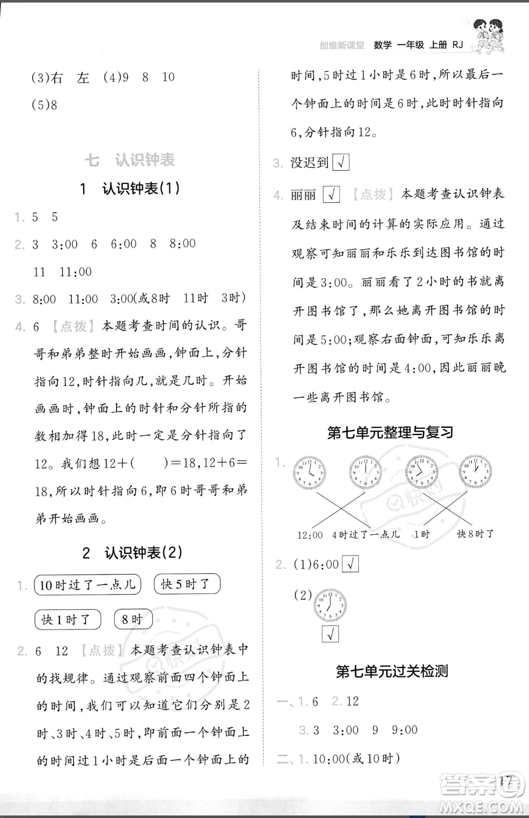 江西人民出版社2023年秋季王朝霞創(chuàng)維新課堂一年級上冊數(shù)學人教版答案