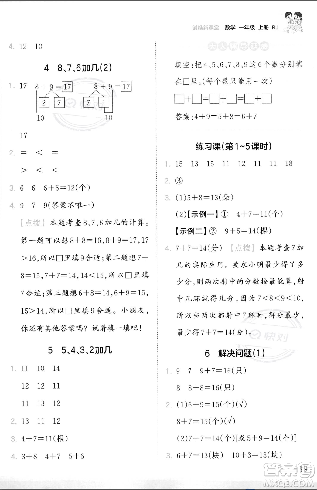 江西人民出版社2023年秋季王朝霞創(chuàng)維新課堂一年級上冊數(shù)學人教版答案