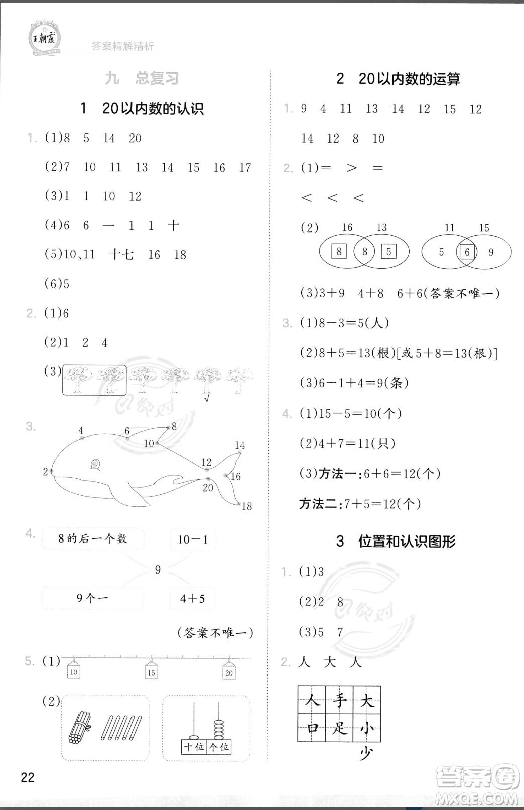 江西人民出版社2023年秋季王朝霞創(chuàng)維新課堂一年級上冊數(shù)學人教版答案