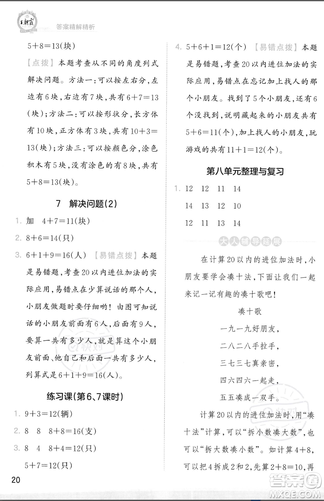 江西人民出版社2023年秋季王朝霞創(chuàng)維新課堂一年級上冊數(shù)學人教版答案