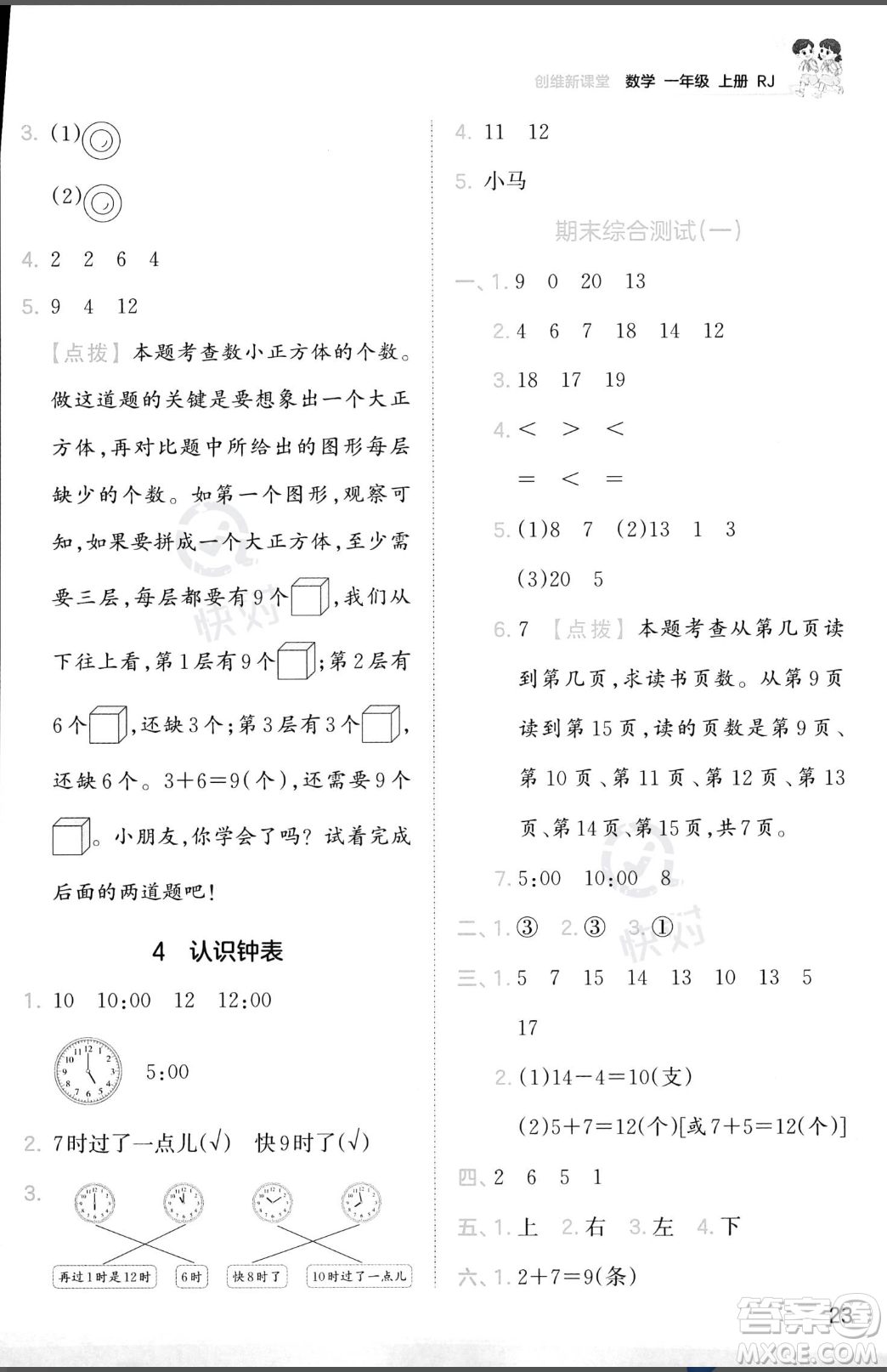 江西人民出版社2023年秋季王朝霞創(chuàng)維新課堂一年級上冊數(shù)學人教版答案