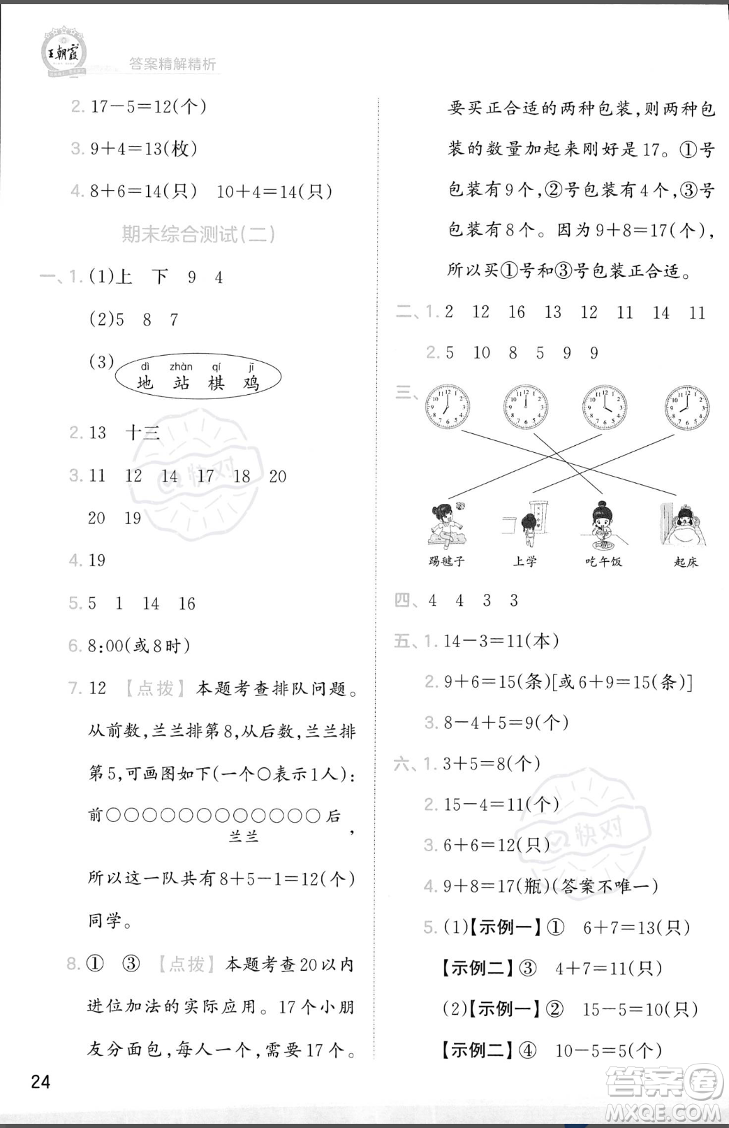 江西人民出版社2023年秋季王朝霞創(chuàng)維新課堂一年級上冊數(shù)學人教版答案