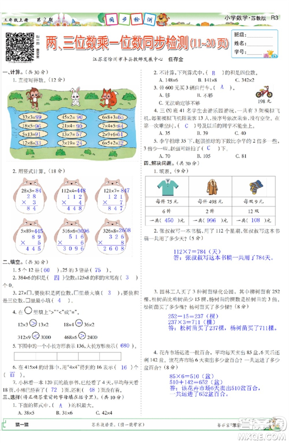 2023年秋少年智力開(kāi)發(fā)報(bào)三年級(jí)數(shù)學(xué)上冊(cè)蘇教版第1-4期答案