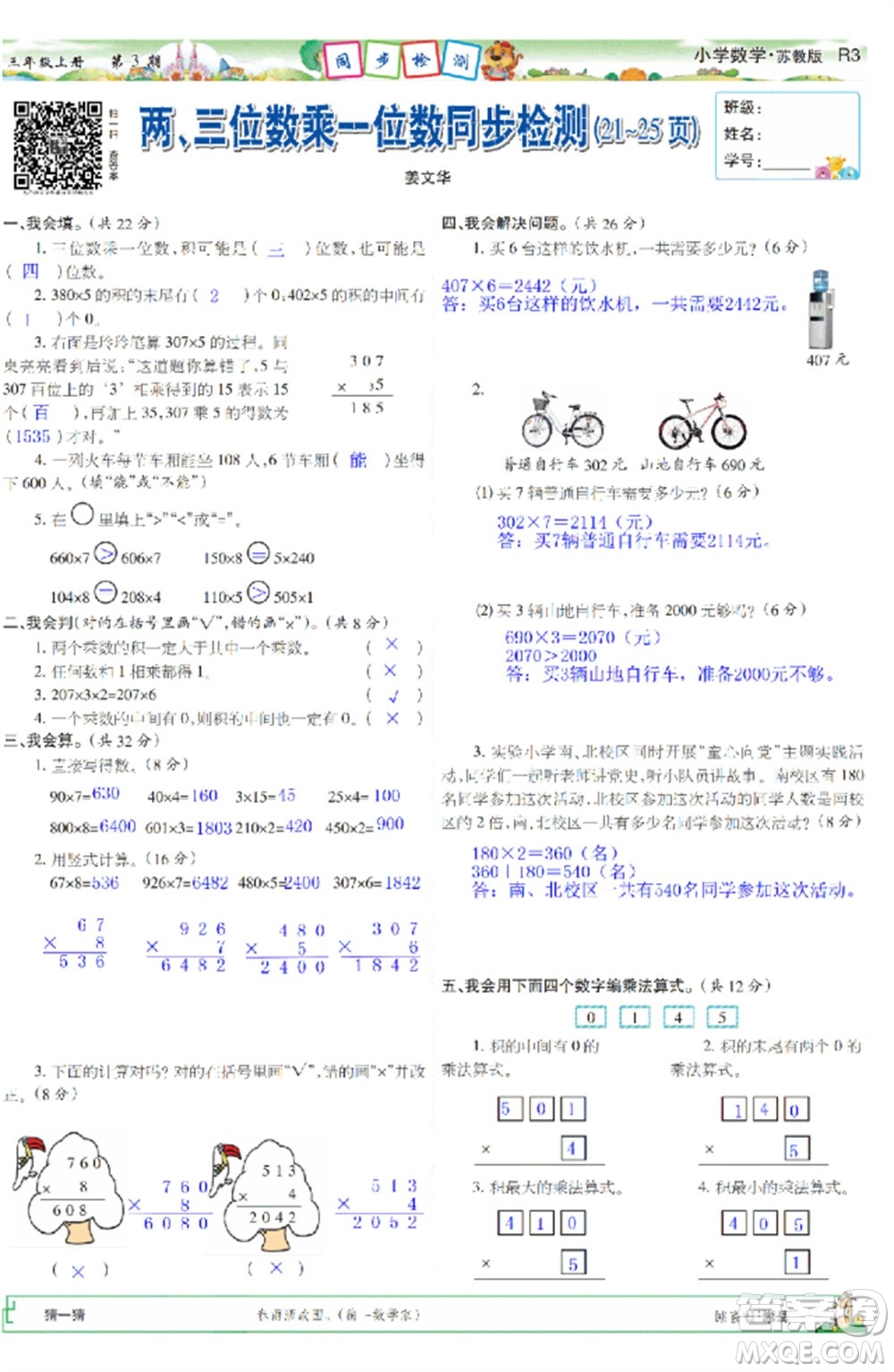 2023年秋少年智力開(kāi)發(fā)報(bào)三年級(jí)數(shù)學(xué)上冊(cè)蘇教版第1-4期答案