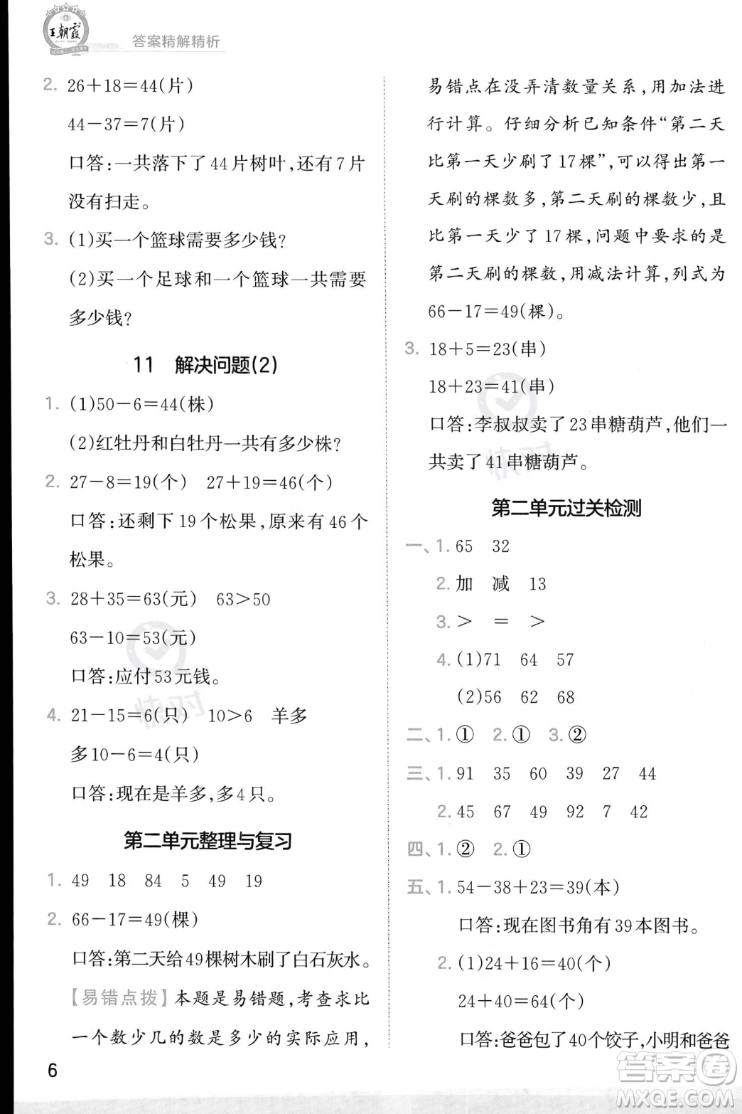 江西人民出版社2023年秋季王朝霞創(chuàng)維新課堂二年級上冊數(shù)學人教版答案