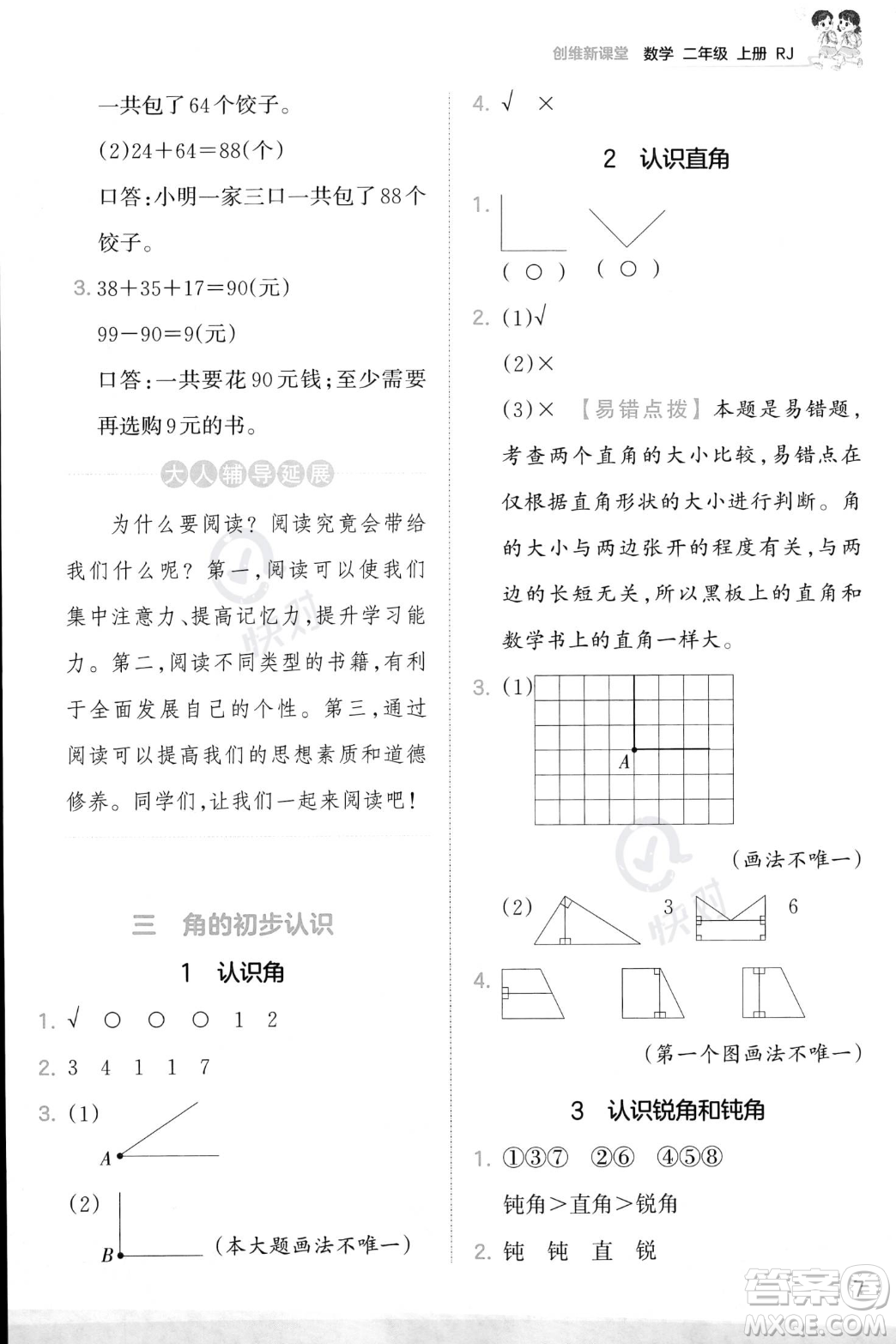 江西人民出版社2023年秋季王朝霞創(chuàng)維新課堂二年級上冊數(shù)學人教版答案