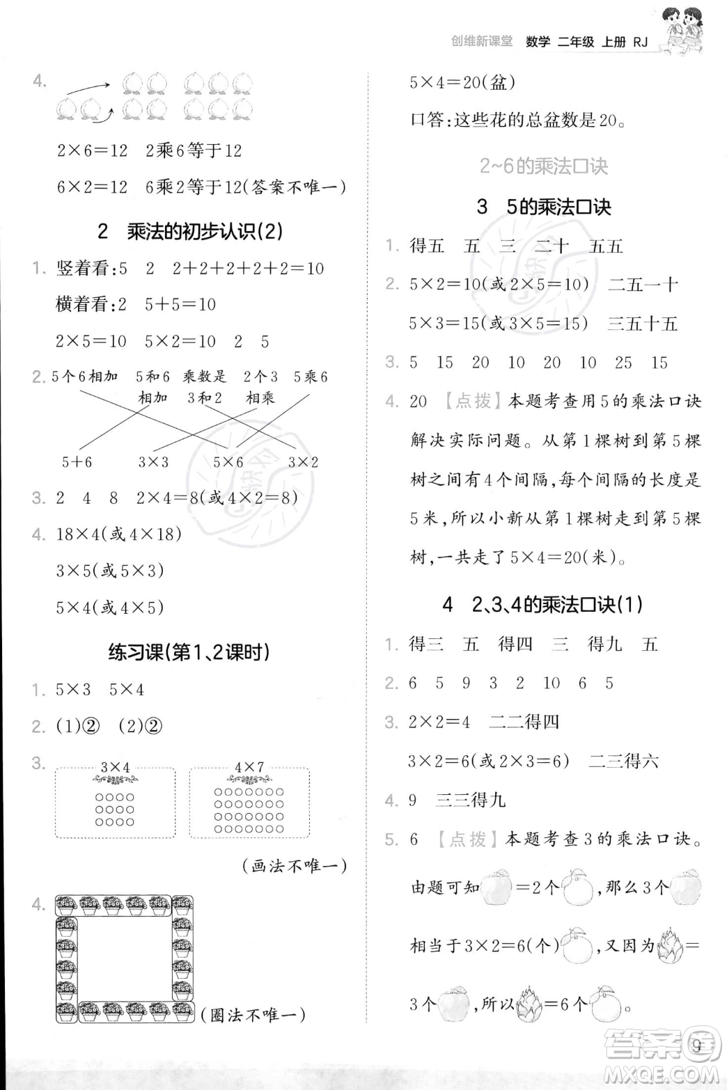 江西人民出版社2023年秋季王朝霞創(chuàng)維新課堂二年級上冊數(shù)學人教版答案