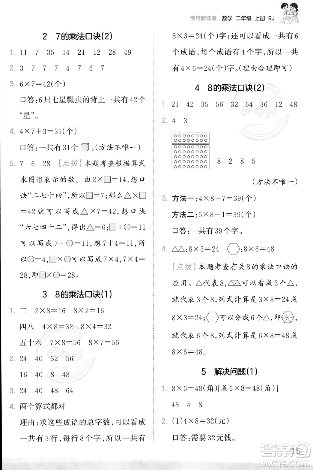 江西人民出版社2023年秋季王朝霞創(chuàng)維新課堂二年級上冊數(shù)學人教版答案