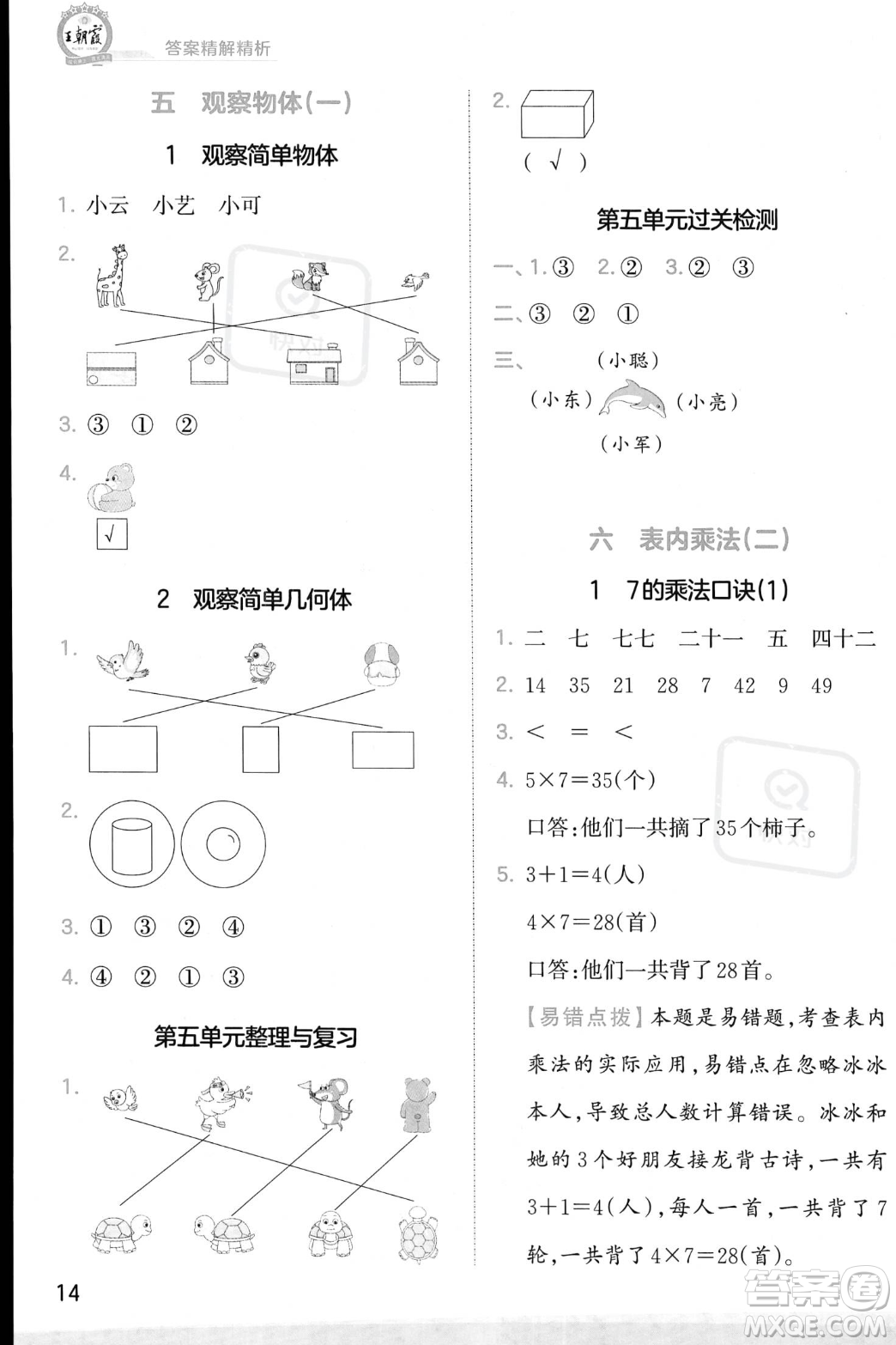 江西人民出版社2023年秋季王朝霞創(chuàng)維新課堂二年級上冊數(shù)學人教版答案