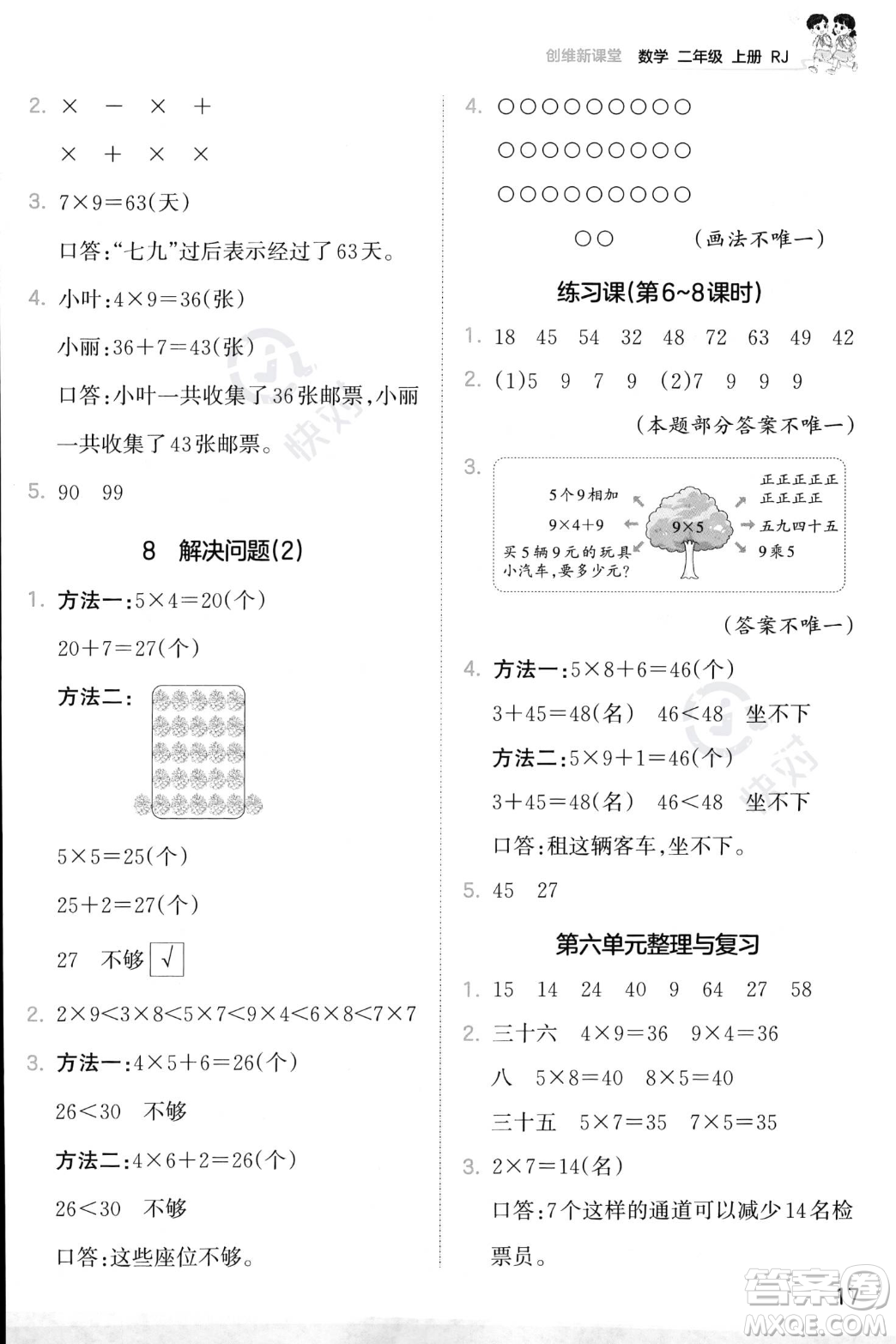 江西人民出版社2023年秋季王朝霞創(chuàng)維新課堂二年級上冊數(shù)學人教版答案