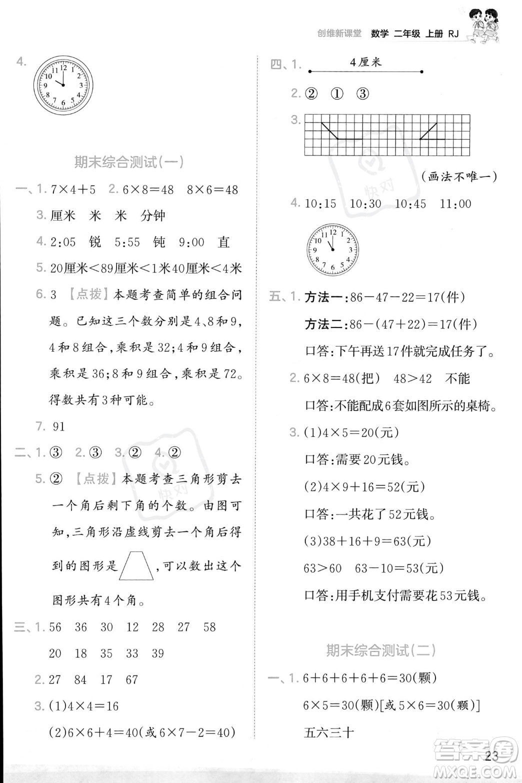 江西人民出版社2023年秋季王朝霞創(chuàng)維新課堂二年級上冊數(shù)學人教版答案