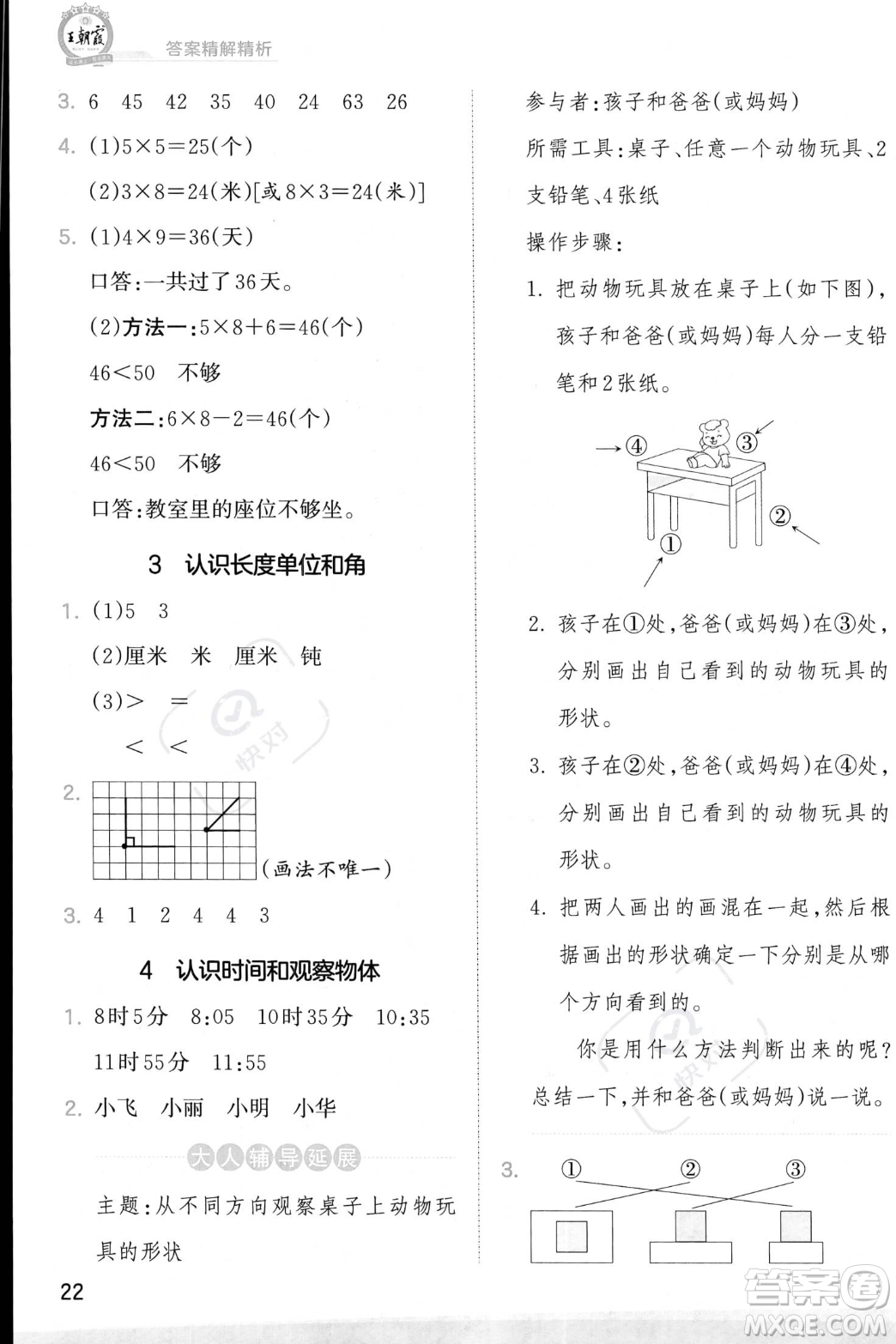 江西人民出版社2023年秋季王朝霞創(chuàng)維新課堂二年級上冊數(shù)學人教版答案