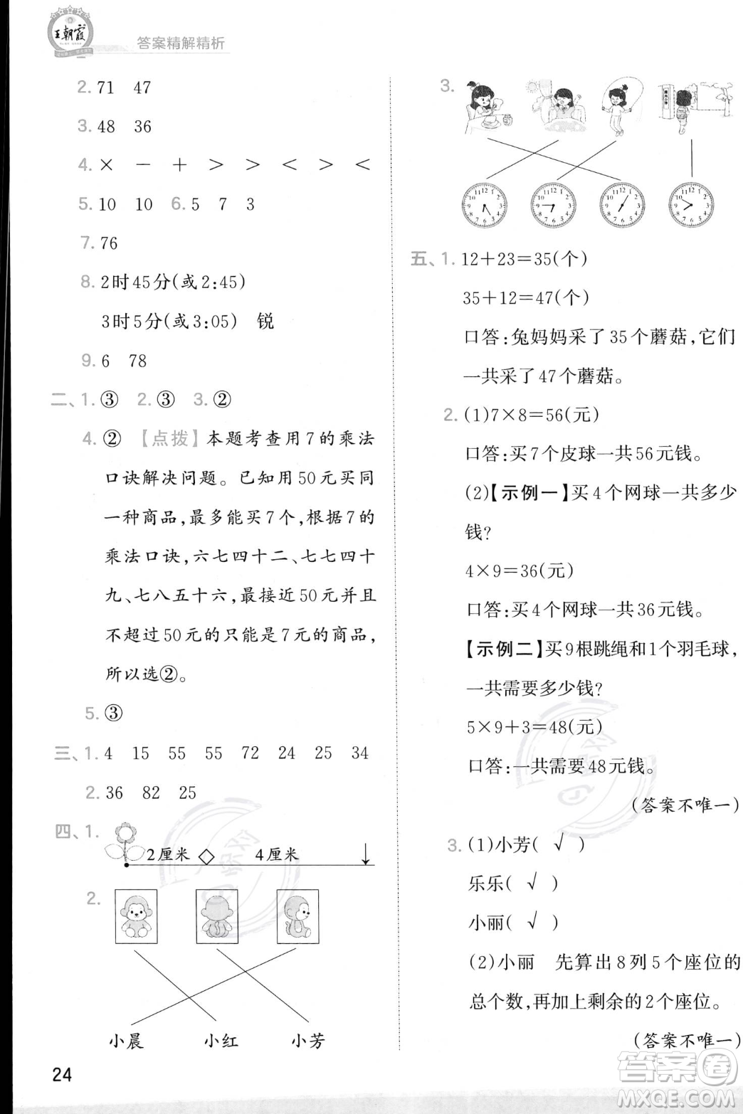 江西人民出版社2023年秋季王朝霞創(chuàng)維新課堂二年級上冊數(shù)學人教版答案