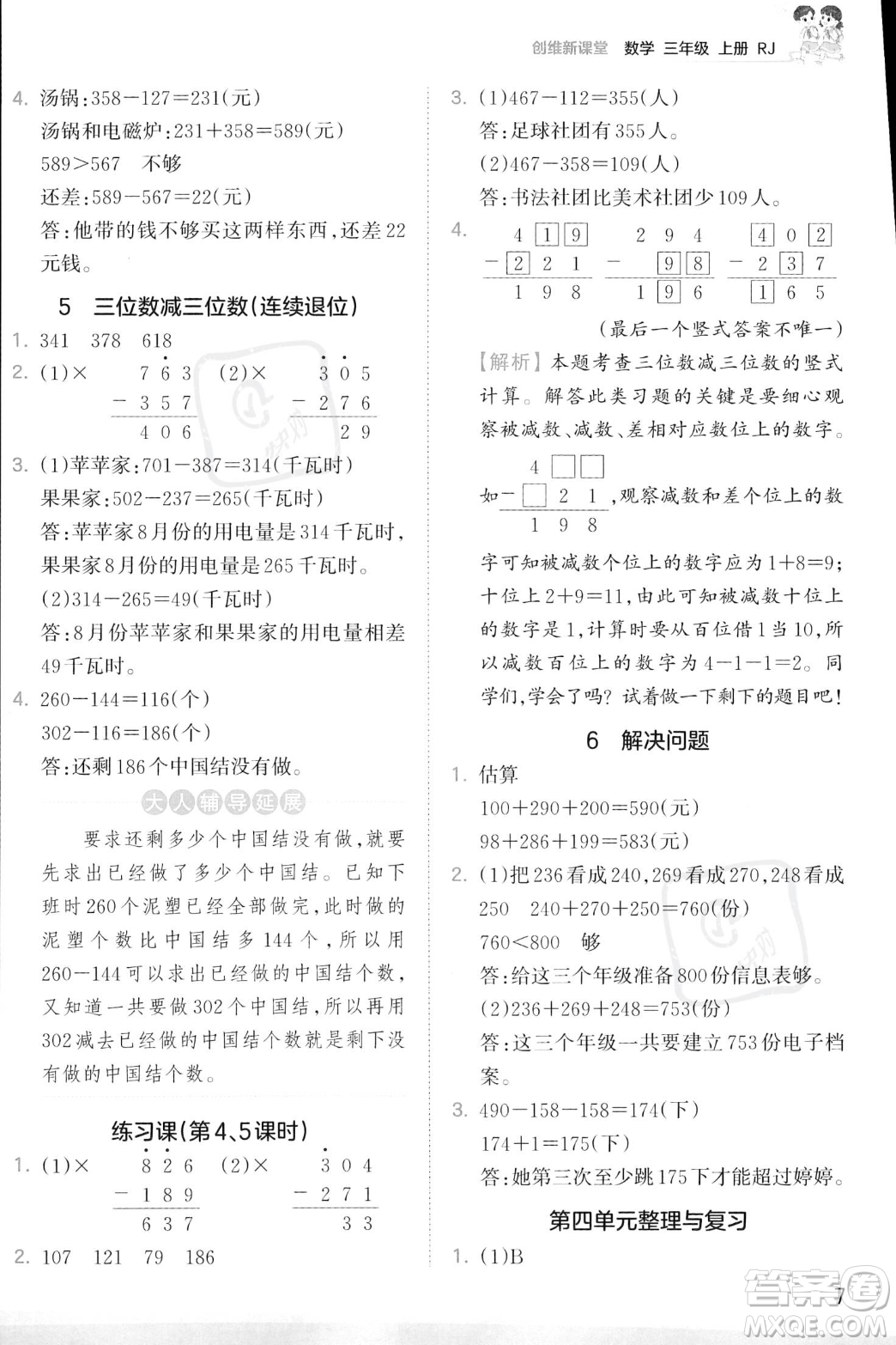 江西人民出版社2023年秋季王朝霞創(chuàng)維新課堂三年級(jí)上冊(cè)數(shù)學(xué)人教版答案