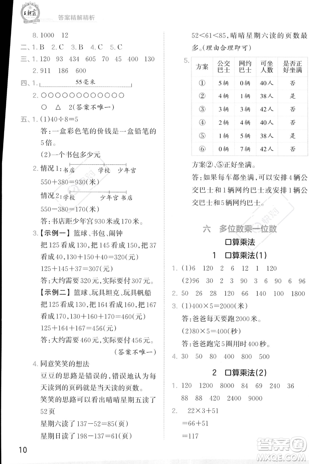 江西人民出版社2023年秋季王朝霞創(chuàng)維新課堂三年級(jí)上冊(cè)數(shù)學(xué)人教版答案