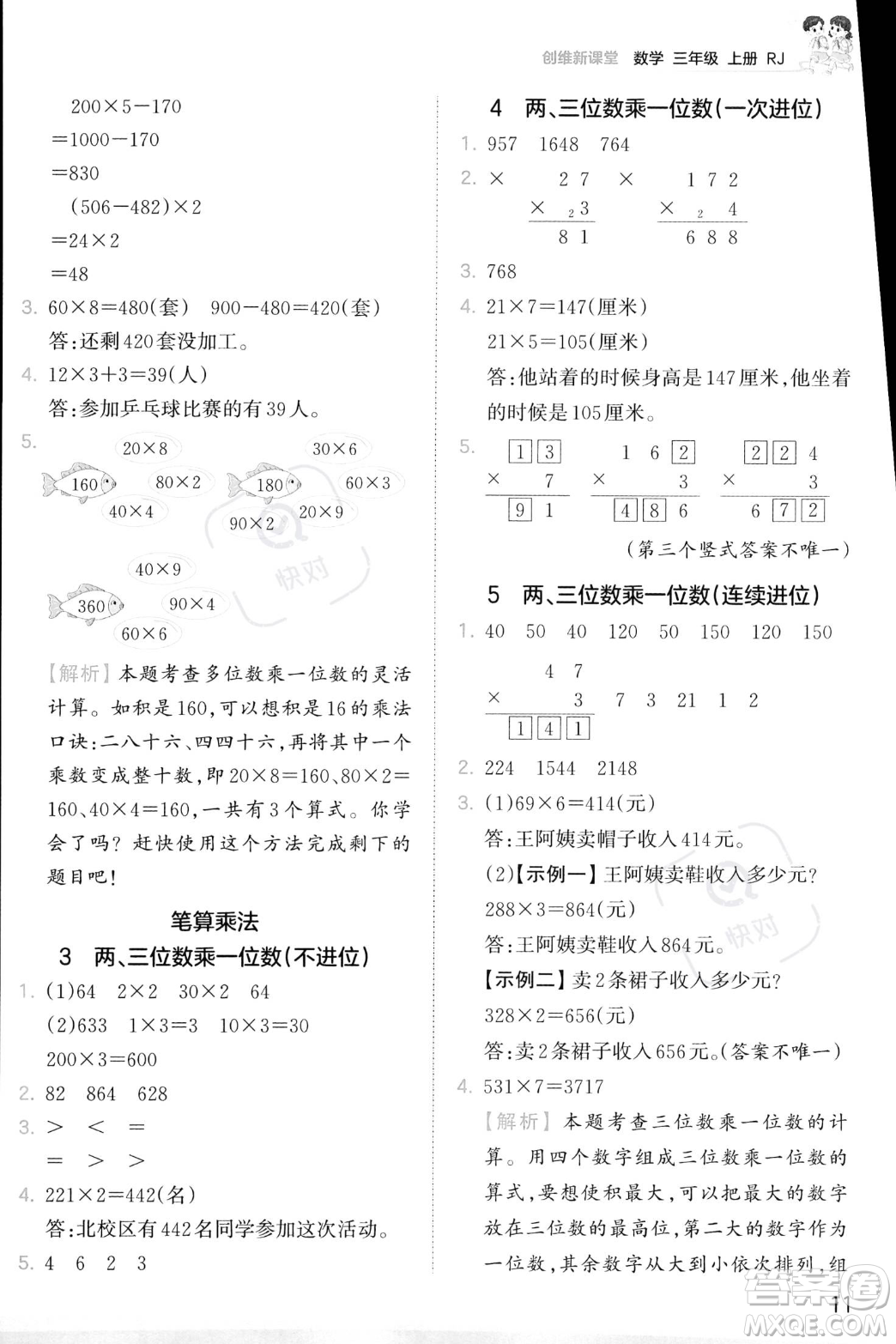 江西人民出版社2023年秋季王朝霞創(chuàng)維新課堂三年級(jí)上冊(cè)數(shù)學(xué)人教版答案