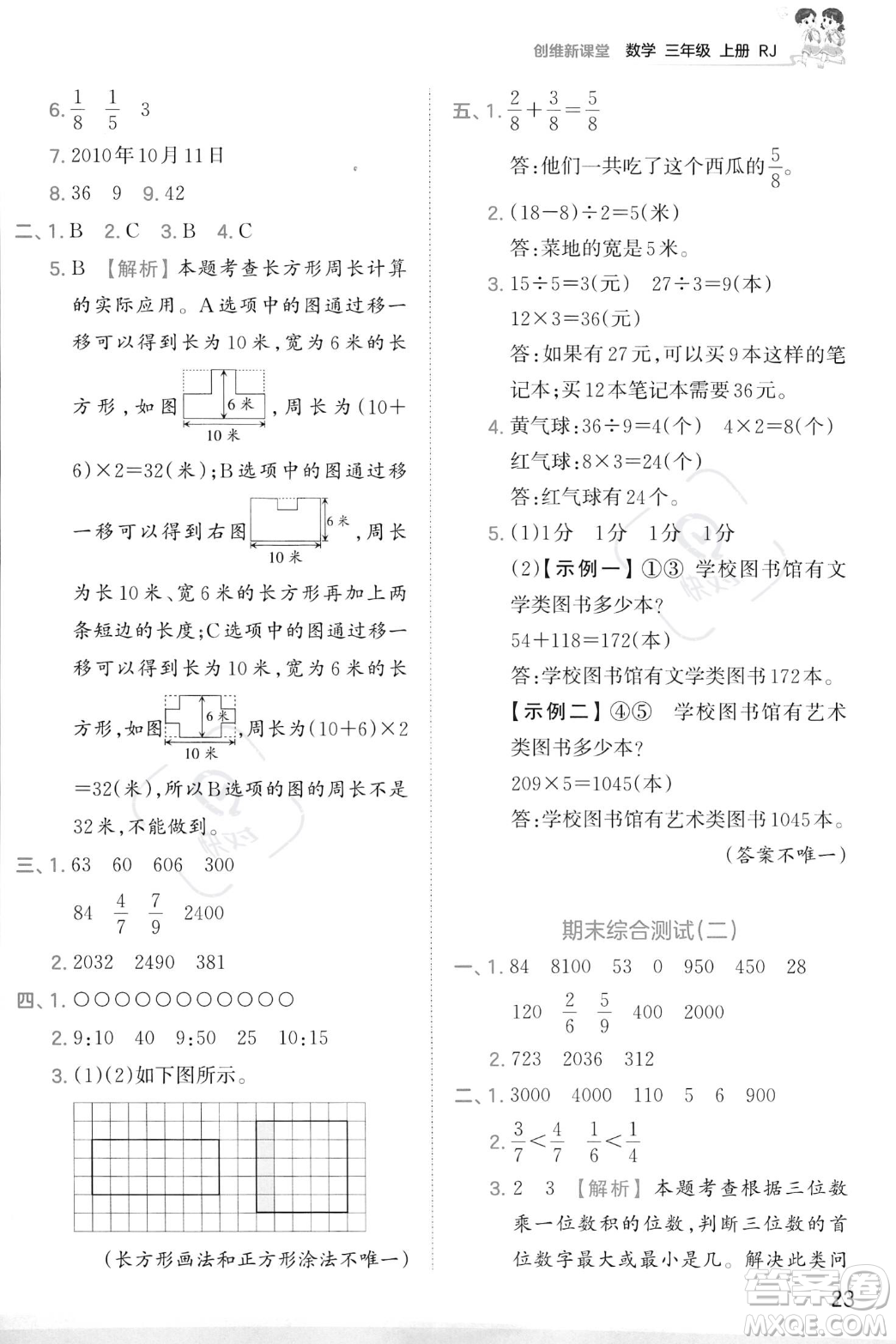 江西人民出版社2023年秋季王朝霞創(chuàng)維新課堂三年級(jí)上冊(cè)數(shù)學(xué)人教版答案