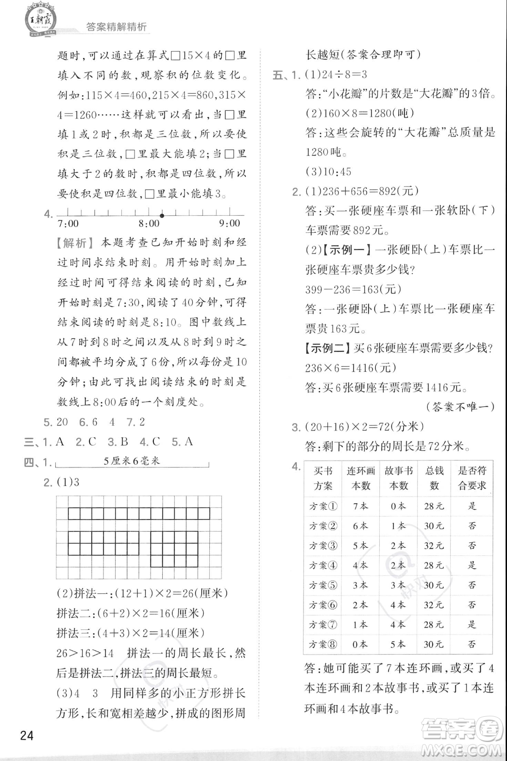 江西人民出版社2023年秋季王朝霞創(chuàng)維新課堂三年級(jí)上冊(cè)數(shù)學(xué)人教版答案