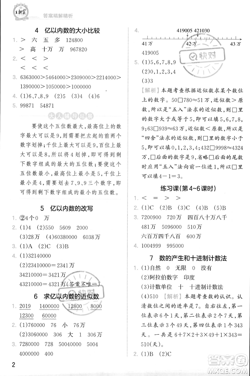 江西人民出版社2023年秋季王朝霞創(chuàng)維新課堂四年級上冊數(shù)學人教版答案