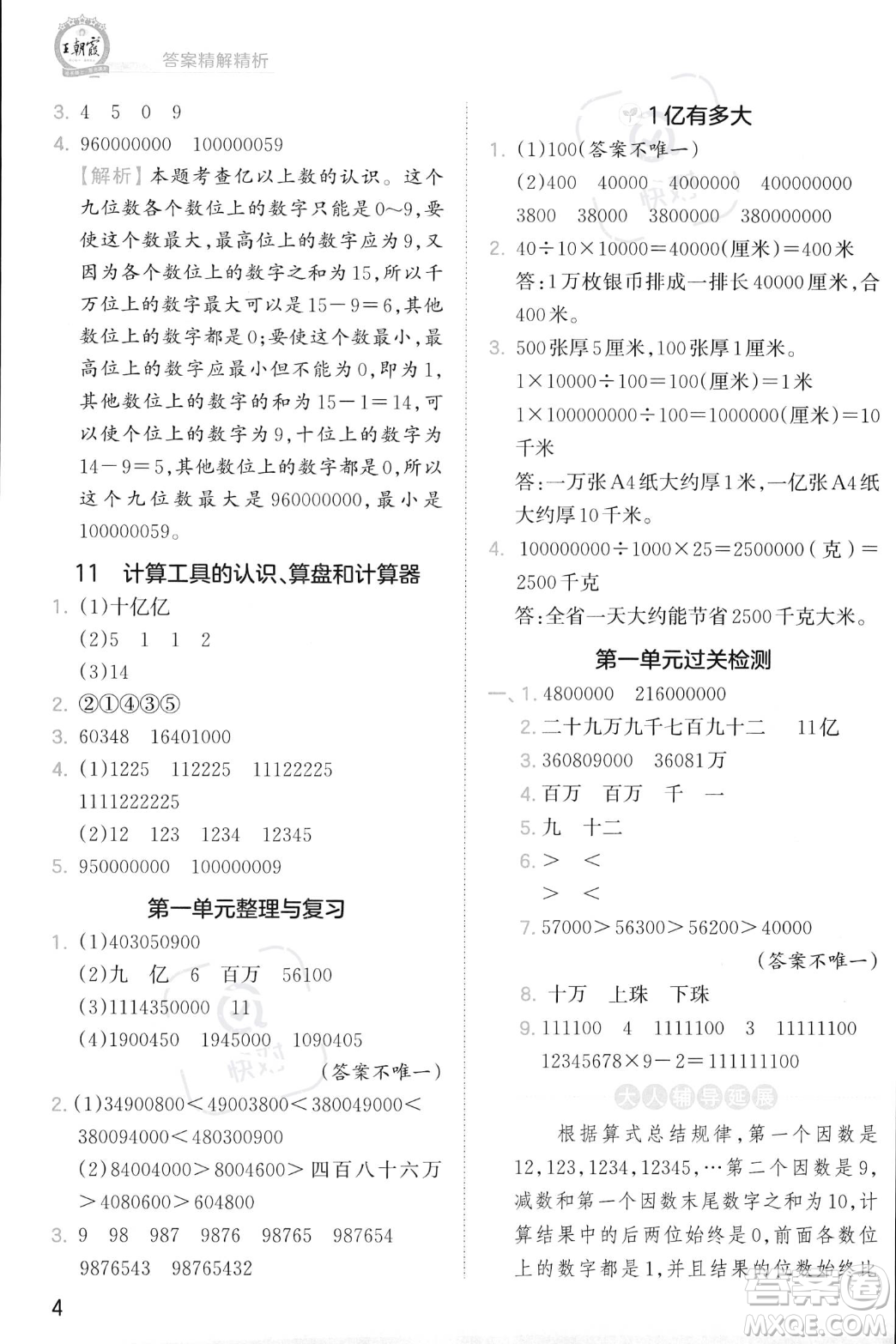 江西人民出版社2023年秋季王朝霞創(chuàng)維新課堂四年級上冊數(shù)學人教版答案