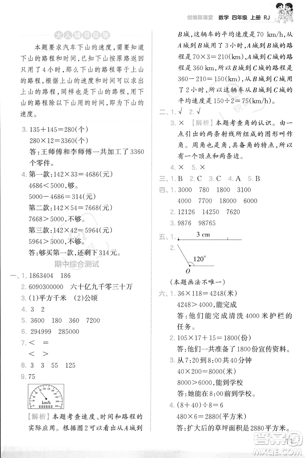 江西人民出版社2023年秋季王朝霞創(chuàng)維新課堂四年級上冊數(shù)學人教版答案