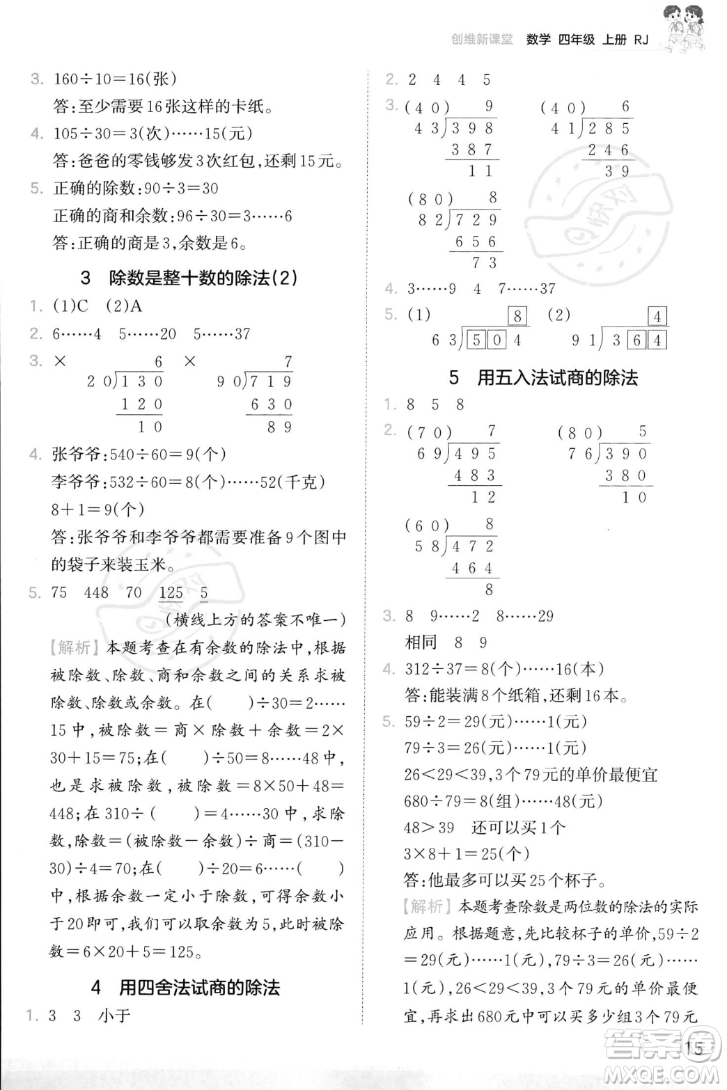 江西人民出版社2023年秋季王朝霞創(chuàng)維新課堂四年級上冊數(shù)學人教版答案