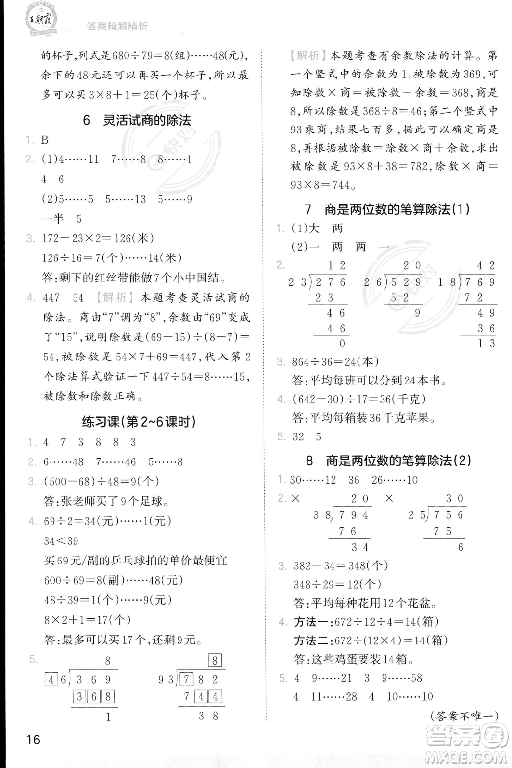 江西人民出版社2023年秋季王朝霞創(chuàng)維新課堂四年級上冊數(shù)學人教版答案