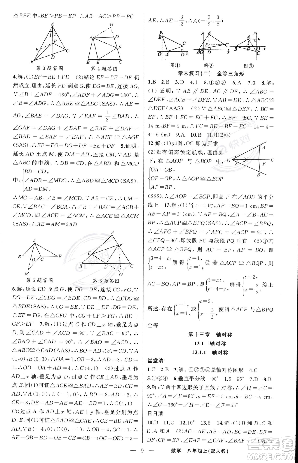 新疆青少年出版社2023年秋季四清導航八年級上冊數(shù)學人教版答案