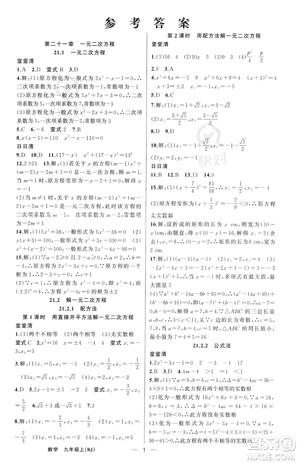 新疆青少年出版社2023年秋季四清導(dǎo)航九年級(jí)上冊(cè)數(shù)學(xué)人教版河南專版答案