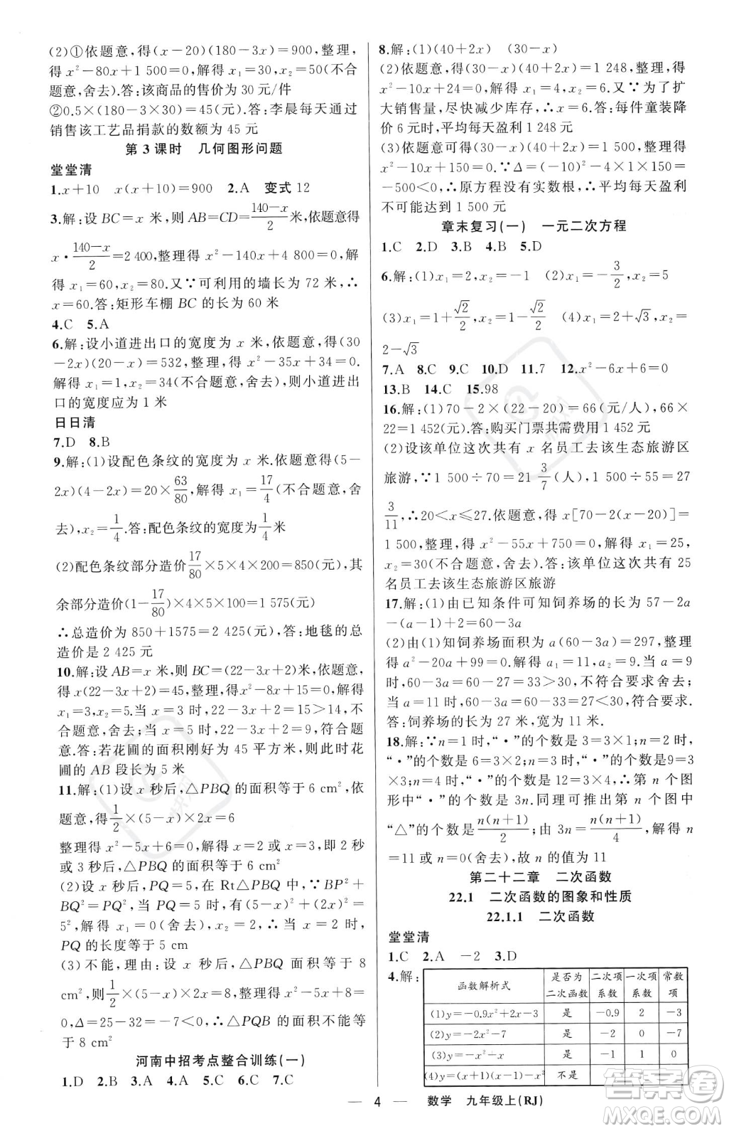 新疆青少年出版社2023年秋季四清導(dǎo)航九年級(jí)上冊(cè)數(shù)學(xué)人教版河南專版答案