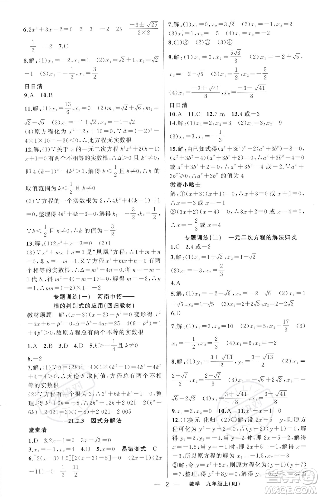 新疆青少年出版社2023年秋季四清導(dǎo)航九年級(jí)上冊(cè)數(shù)學(xué)人教版河南專版答案