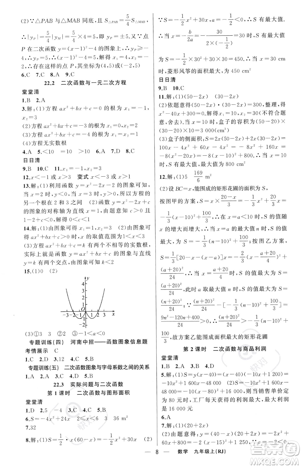 新疆青少年出版社2023年秋季四清導(dǎo)航九年級(jí)上冊(cè)數(shù)學(xué)人教版河南專版答案