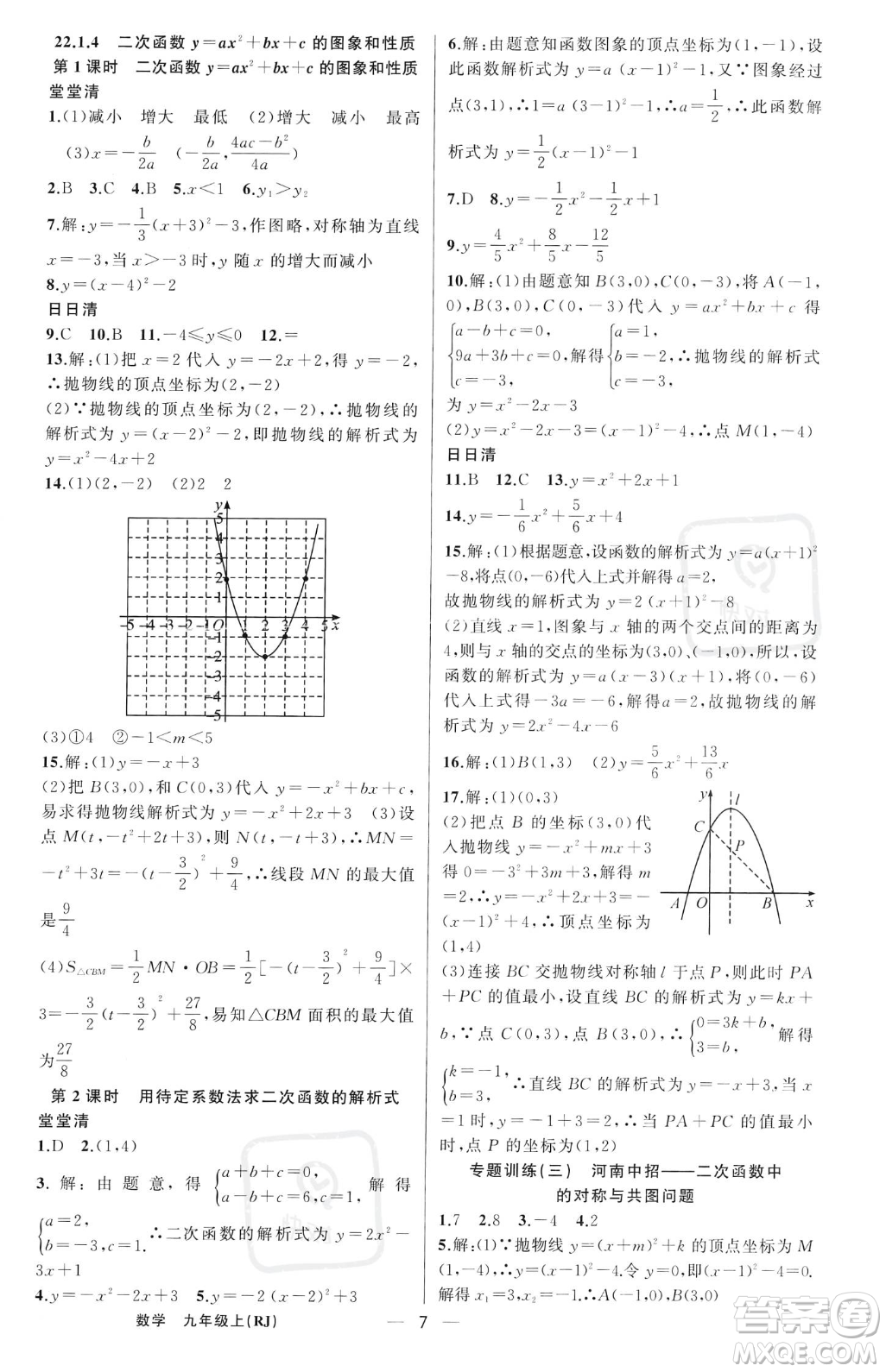 新疆青少年出版社2023年秋季四清導(dǎo)航九年級(jí)上冊(cè)數(shù)學(xué)人教版河南專版答案