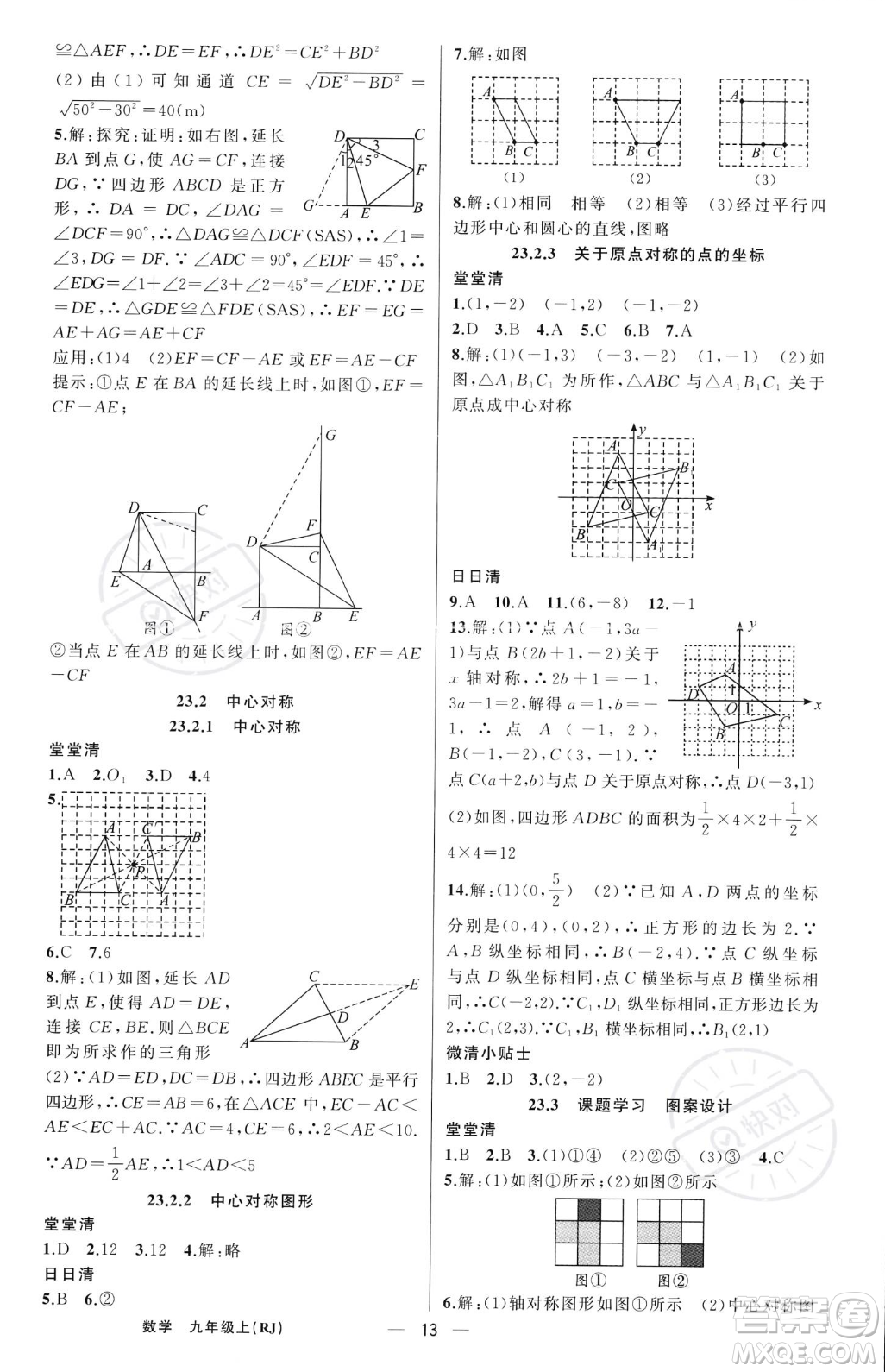 新疆青少年出版社2023年秋季四清導(dǎo)航九年級(jí)上冊(cè)數(shù)學(xué)人教版河南專版答案