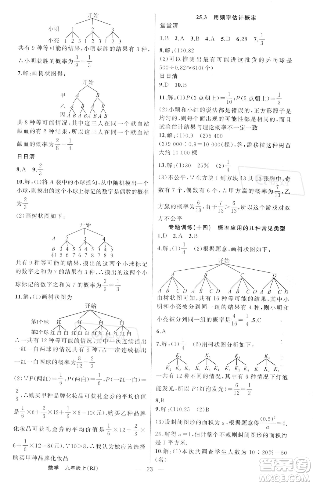 新疆青少年出版社2023年秋季四清導(dǎo)航九年級(jí)上冊(cè)數(shù)學(xué)人教版河南專版答案