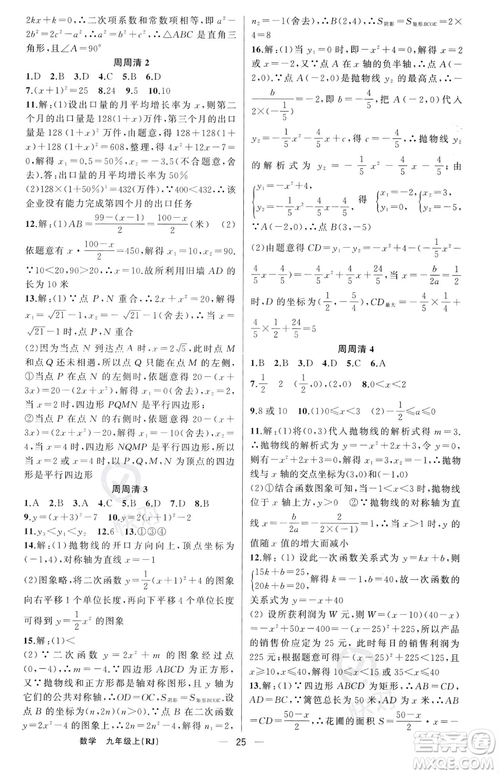 新疆青少年出版社2023年秋季四清導(dǎo)航九年級(jí)上冊(cè)數(shù)學(xué)人教版河南專版答案