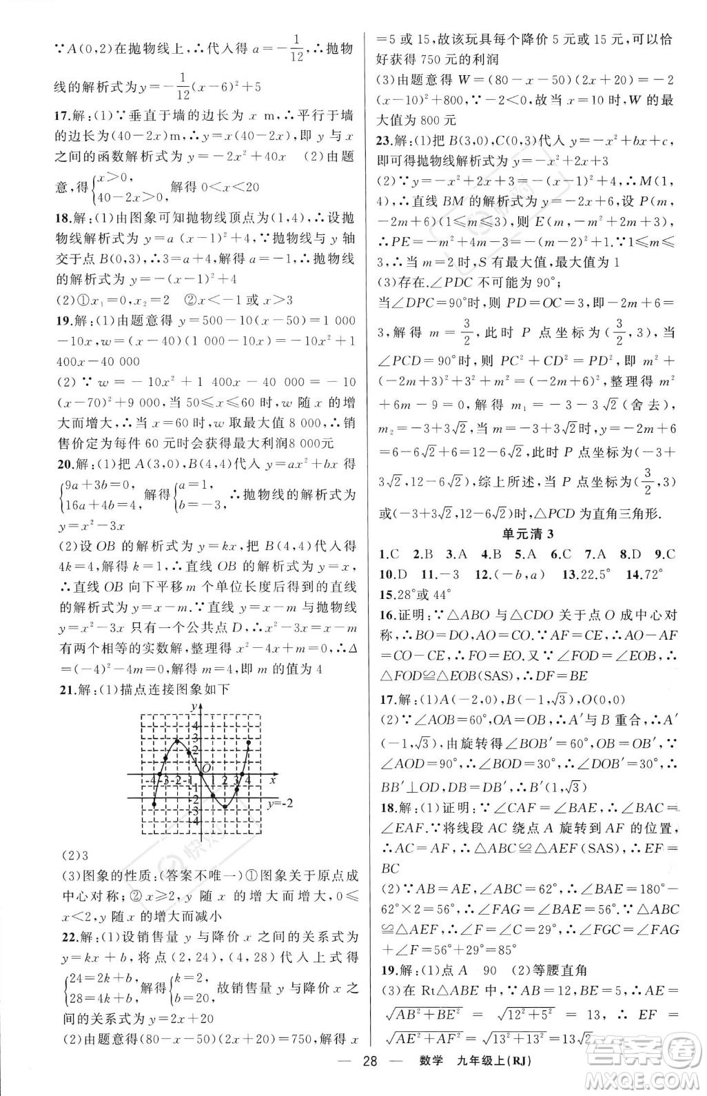 新疆青少年出版社2023年秋季四清導(dǎo)航九年級(jí)上冊(cè)數(shù)學(xué)人教版河南專版答案