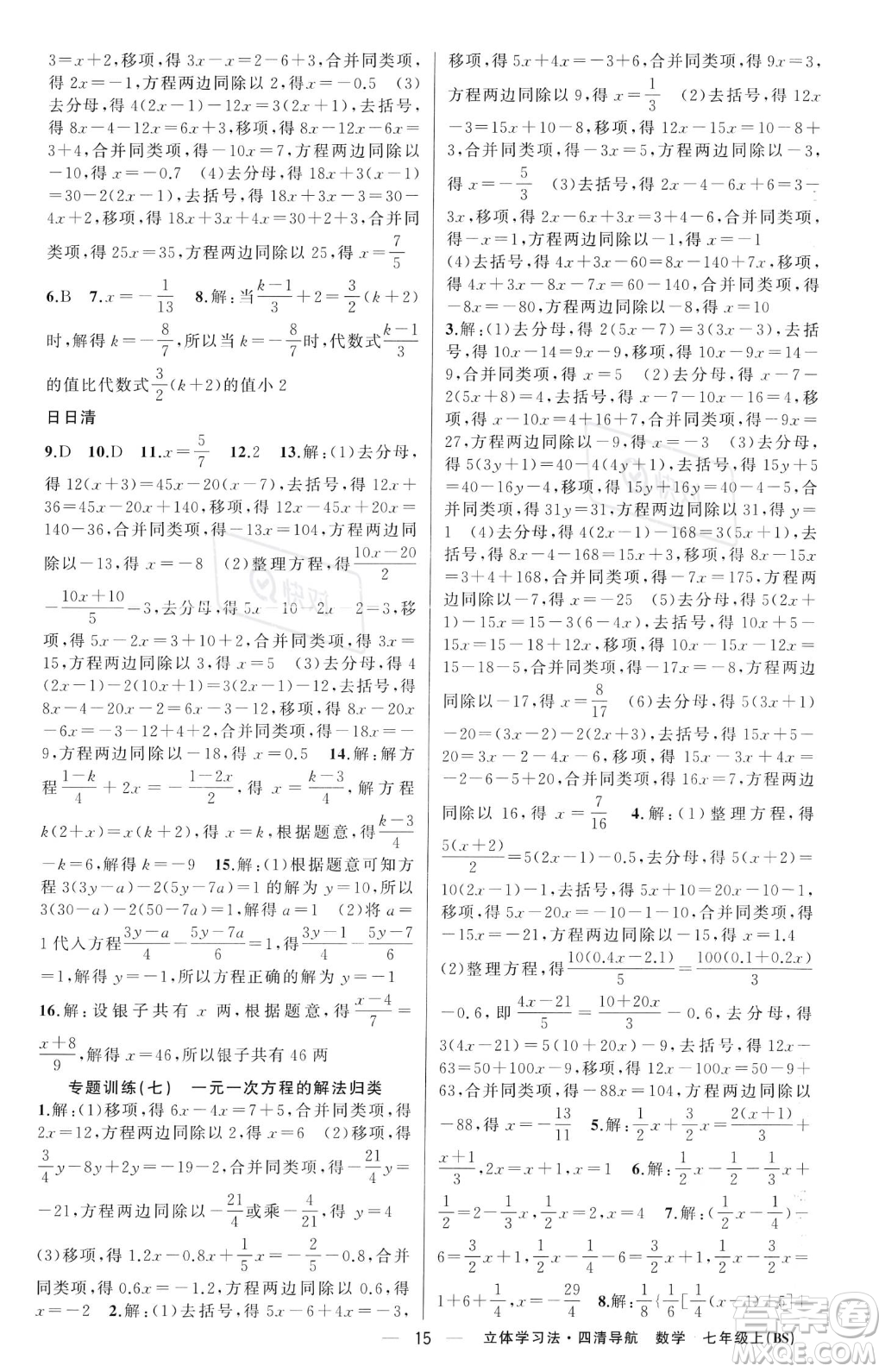 新疆青少年出版社2023年秋季四清導航七年級上冊數(shù)學北師大版遼寧專版答案