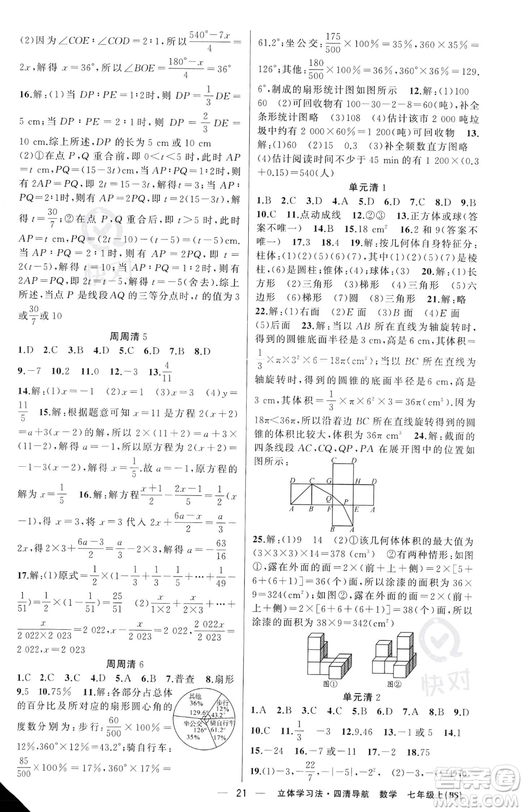 新疆青少年出版社2023年秋季四清導航七年級上冊數(shù)學北師大版遼寧專版答案