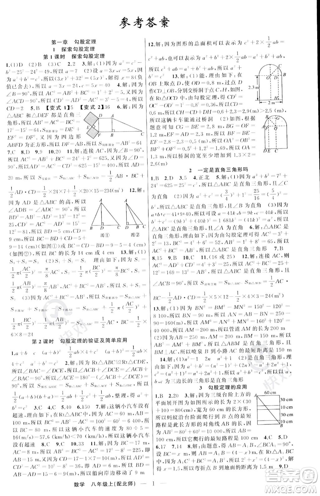 新疆青少年出版社2023年秋季四清導(dǎo)航八年級(jí)上冊數(shù)學(xué)北師大版答案