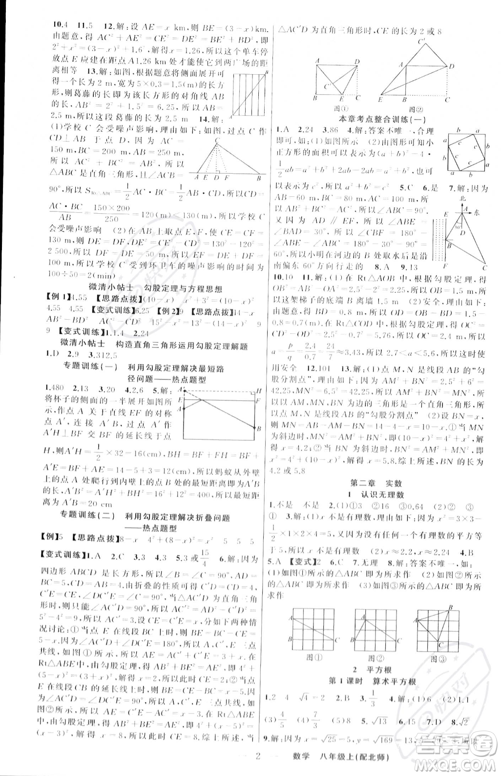 新疆青少年出版社2023年秋季四清導(dǎo)航八年級(jí)上冊數(shù)學(xué)北師大版答案