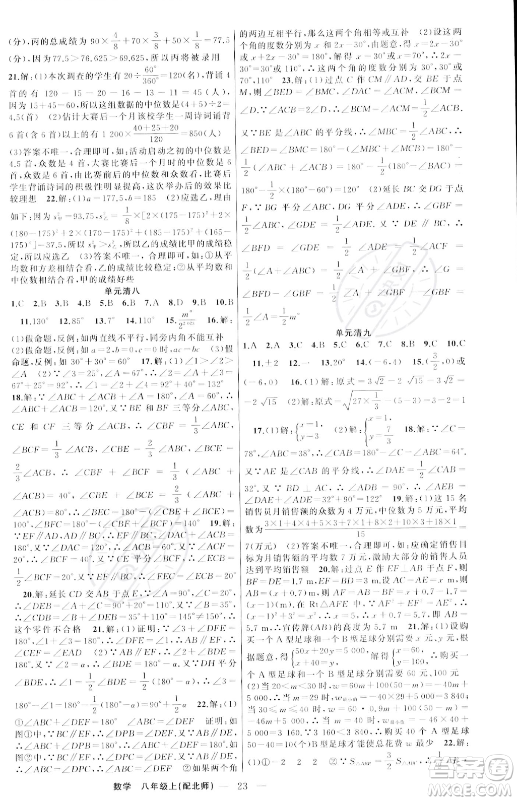 新疆青少年出版社2023年秋季四清導(dǎo)航八年級(jí)上冊數(shù)學(xué)北師大版答案