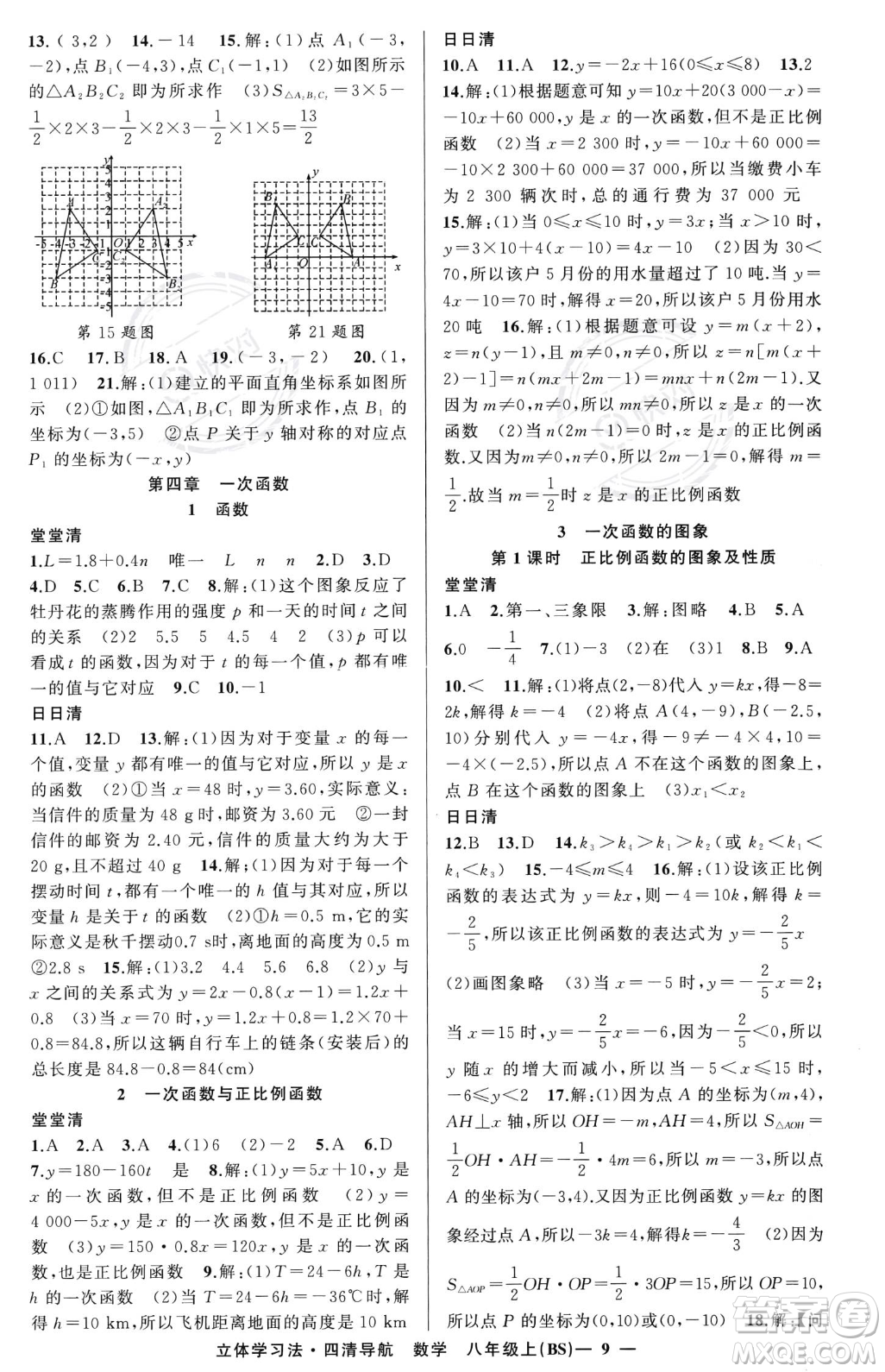 新疆青少年出版社2023年秋季四清導航八年級上冊數(shù)學北師大版遼寧專版答案