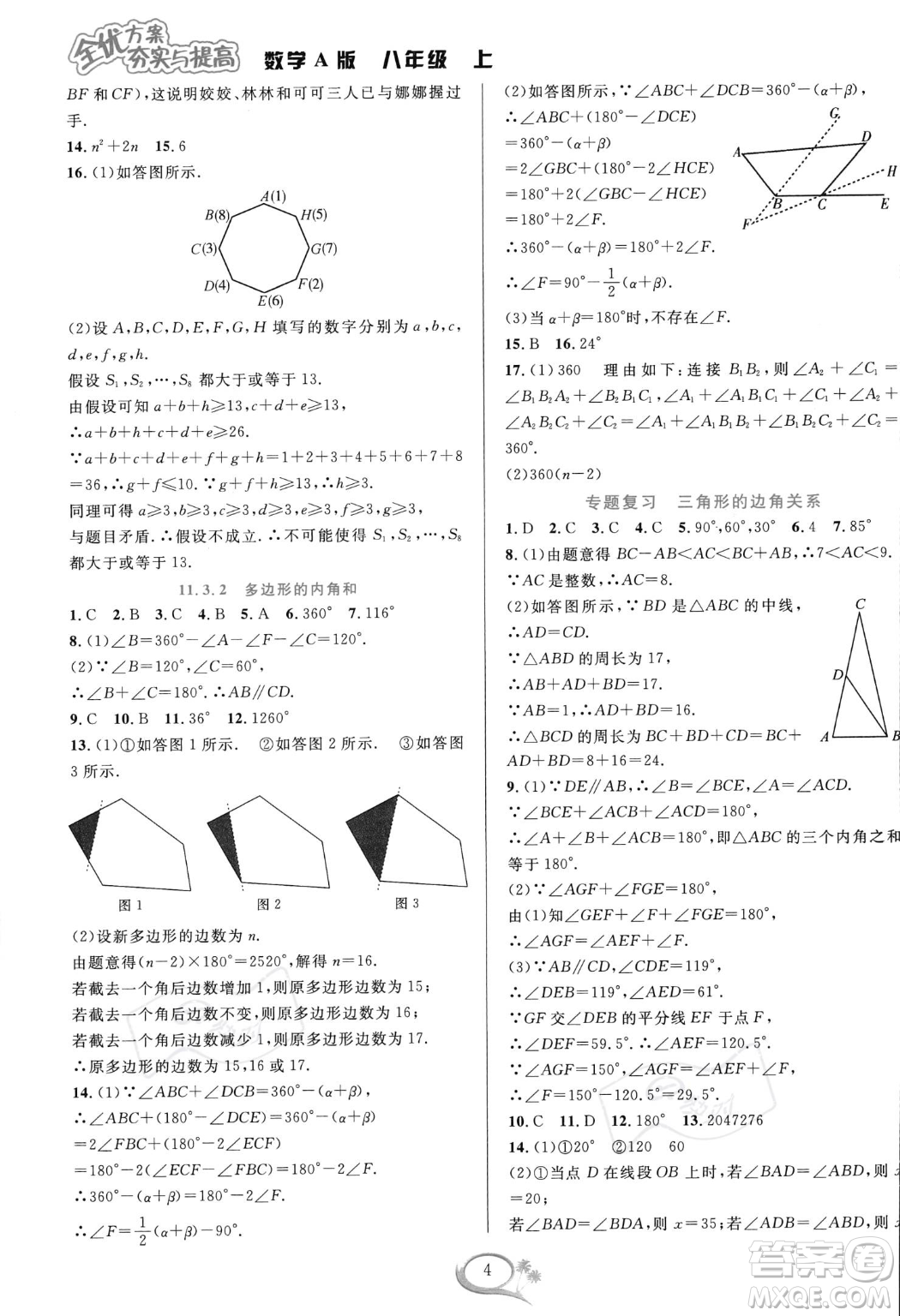 華東師范大學出版社2023年秋季全優(yōu)方案夯實與提高八年級上冊數學人教版A版答案