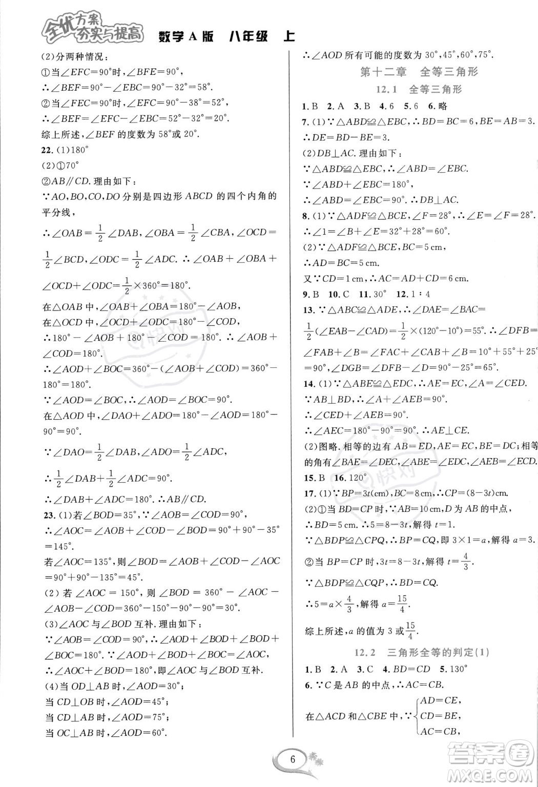 華東師范大學出版社2023年秋季全優(yōu)方案夯實與提高八年級上冊數學人教版A版答案